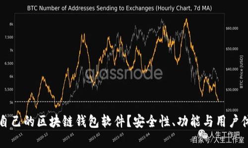 如何选择适合自己的区块链钱包软件？安全性、功能与用户体验的全面解析