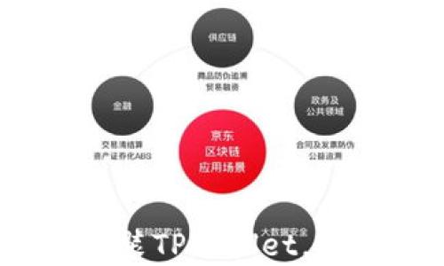 
全面解析：如何下载安装TPWallet，轻松管理您的数字资产