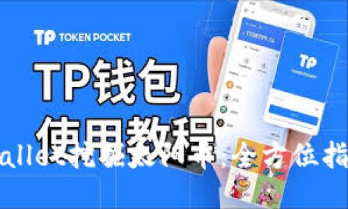 如何通过TPWallet挖掘太阳币：全方位指南与视频教程
