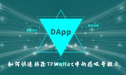 如何快速移除TPWallet中的感叹号提示