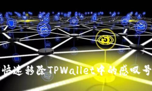 如何快速移除TPWallet中的感叹号提示