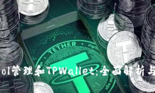 用CoinTool管理和TPWallet：全面解析与实用指南