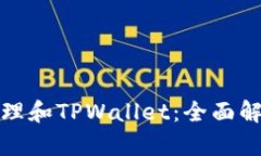 用CoinTool管理和TPWallet：全面解析与实用指南