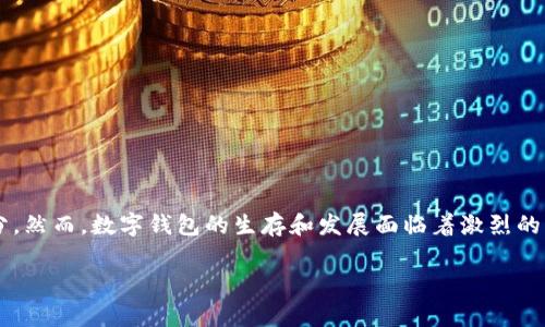 在现代金融科技的发展中，数字钱包逐渐成为日常交易中不可或缺的一部分。然而，数字钱包的生存和发展面临着激烈的市场竞争和不确定性。本文将探讨数字钱包如何能够保持活力，不至于倒闭。

数字钱包生存策略：如何在竞争激烈的市场中保持不倒闭