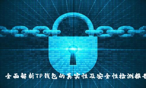 : 全面解析TP钱包的真实性及安全性检测报告
