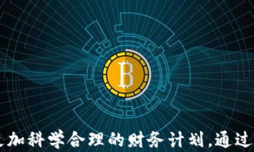 
如何设置钱包数字递增功能，让您的财务管理更智能

关键词：
钱包设置, 数字递增, 财务管理

引言
在现代金融管理中，数字钱包逐渐成为每个人日常生活中必不可少的工具。它不仅方便了我们的日常消费，更帮助我们高效地进行财务管理。然而，随着技术的发展，钱包的功能也在不断升级。数字递增功能的设置，正是为了让用户更好地控制和管理资金流动。本文将详细介绍如何设置钱包数字递增功能，使您的财务管理变得更加智能化。

一、数字递增功能的意义
数字递增功能，顾名思义，就是根据一定的规则自动增加钱包中的数字金额。这项功能的出现，主要是为了帮助用户进行更有效的财务规划。当用户设置了数字递增后，钱包内部的金额可以根据预先设定的频率和增量自动增加。此功能不仅便捷，而且能够有效地帮助人们管理储蓄和消费习惯。
例如，你可以设置每月自动储蓄一定金额，或者设置每次消费后余额自动增加。这样一来，用户便能够更加清晰地掌控自己的财务状况，避免因消费过度而产生的财务困境。

二、如何设置钱包数字递增功能
设置钱包数字递增功能并不复杂。一般来说，用户只需按照以下步骤进行操作：
ol
    listrong下载并安装钱包应用：/strong首先，你需要在智能手机上下载钱包应用。选择一款支持数字递增功能的应用，比如支付宝、微信钱包等。/li
    listrong注册并登录：/strong安装完应用后，按照提示完成注册，随后登录你的账户。/li
    listrong进入设置界面：/strong在主界面上，找到“设置”选项，点击进入。一般来说，这个选项在个人资料或账户管理部分。/li
    listrong找到数字递增设置：/strong在设置界面中，搜索“财务管理”、“储蓄”或“数字递增”等选项，找到相关功能。/li
    listrong设定增量和频率：/strong选择你希望设置的递增金额和递增周期。例如，你可以选择每周递增10元，或每月递增100元。/li
    listrong保存设置：/strong确认无误后，点击保存。此时，你的数字递增功能已成功设置。/li
/ol

三、数字递增功能的应用场景
数字递增功能在日常生活中有着广泛的应用场景。例如：
ul
    listrong日常储蓄：/strong通过设置数字递增功能，每月自动将一定金额存入账户，形成良好的储蓄习惯。/li
    listrong消费管理：/strong设定每次消费后钱包余额自动递增，以便用户可以更加明晰消费状况。/li
    listrong投资理财：/strong设置自动将部分利润递增到投资账户中，促进资产增值。/li
/ul

四、常见问题解析

问题一：如果设置后发现功能不适合自己，可以取消吗？
很多用户在设置了数字递增功能后，可能会发现并不适合自身的需求。这种情况下，取消或调整设置是完全可能的。一般在设置界面的相应选项中，都有“取消”或“修改”的功能。用户只需点击对应的按钮，即可取消当前的数字递增设定，又或者根据自己的实际情况重新设定增量和周期。
此外，很多钱包应用还提供了提醒功能。比如，在每次金额递增前，应用会主动提示用户是否继续进行。这避免了不必要的误操作，帮助用户在资金管理上保持灵活性。
如果用户对数字递增功能的规则不太清楚，可以参考帮助中心或联系客服获取更多指导信息，确保功能使用起来不会造成不便。

问题二：数字递增功能会不会影响我的其他财务操作？
在正常情况下，数字递增功能的设定不会影响用户的其他财务操作。钱包应用设计上充分考虑了这一点，以确保用户在进行日常消费、转账、投资等操作时，不会因为数字递增功能而产生障碍。
不过用户在使用中，还是应当关注自身的账户余额。在设置自动递增功能后，如果使用频率过高，可能会导致账户余额不足的情况。此时，为了避免账户出现负余额或其他问题，建议用户定期检查自己的财务状况，调整递增额度或频率。
总之，数字递增功能的设计初衷是为了让用户的财务管理更加智能与便捷，而不是限制用户的其他财务操作。

问题三：如何选择合适的增量及频率？
选择合适的增量与频率是用户设置数字递增功能时的重要考虑因素。首先，用户需根据自己的实际收入与消费能力来设定。过高的增量可能导致日常开支的压力，而过低的增量又无法达到理想的储蓄目标。
建议用户在制定增量时，可以参考以往的消费记录，确定自己的每月结余金额，然后根据此金额来设定递增额度。例如，若你每月预计结余500元，可以考虑将月递增设置为50元，这样在储蓄的同时，又不会影响日常的经济能力。
对于频率的选择，用户可以根据个人的财务状况与目标来决定。一些人可能希望每周增储一次，以便更扎实地进行资金管理，而另一些人则可能更倾向于按月进行。对于初学者，建议从较低的增量与频率入手，逐步适应与调整。

问题四：如何评估数字递增效果？
评估数字递增效果的重要性不言而喻，只有了解自己的储蓄与投资状况，才能做出相应的调整。用户在使用数字递增功能一段时间后，可以通过以下几种方式进行评估：
ul
    listrong查看账户记录：/strong通过应用内的账户记录，定期查看递增金额和使用状况，确保增储习惯是否形成。/li
    listrong制定财务目标：/strong设定一个明确的财务目标，例如，在一年内储蓄1000元，通过设定数字递增功能来帮助实现这一目标。/li
    listrong分析消费习惯：/strong通过数据分析了解自己的消费习惯，看看是否有过多的支出影响了原定的储蓄计划。/li
/ul
通过以上方法，用户不仅能找到数字递增功能的适用性，而且能使其在财务管理方面发挥更大的效益。

结语
数字递增功能在财务管理中具有明显的优势，合理的设置可以帮助我们有效地管理资金。希望通过本文的介绍，您能更好地理解并运用这一功能，制定出更加科学合理的财务计划。通过数字递增，未来的财务管理将更加智能化，助力实现财富的稳步增长！