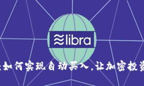 TPWallet：如何实现自动买入，让加密投资轻松无忧