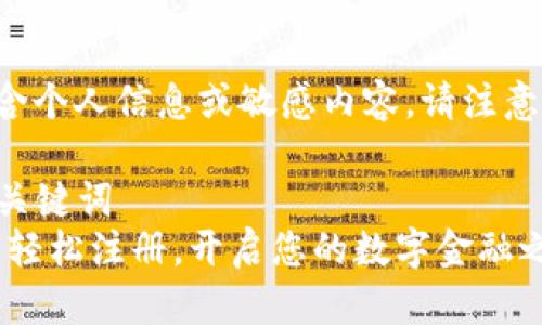交流中包含个人信息或敏感内容，请注意隐私保护。

### 及关键词
数字钱包：轻松注册，开启您的数字金融之旅！