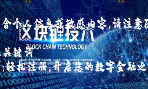 交流中包含个人信息或敏感内容，请注意隐私保护。

### 及关键词
数字钱包：轻松注册，开启您的数字金融之旅！