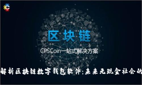 全面解析区块链数字钱包软件：未来无现金社会的核心