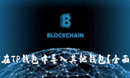 如何在TP钱包中导入其他钱包？全面指南