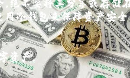   如何在TPWallet中切换以太坊链？ / 
 guanjianci TPWallet, 以太坊, 链切换 /guanjianci 

TPWallet是一款功能强大的钱包应用程序，支持多种区块链的操作，包括以太坊（Ethereum）。在日常使用中，用户可能需要频繁切换不同的区块链，以满足不同的交易需求。本文将详细介绍如何在TPWallet中切换以太坊链，并探讨与之相关的一些常见问题。

一、TPWallet概述
TPWallet是一款多链数字货币钱包，广受用户欢迎。其界面简洁，操作便捷，支持众多主流区块链和多种数字资产的存储、管理与交易。TPWallet不仅支持以太坊链，还支持包括比特币（BTC）、EOS、TRON等在内的多种公链资产，使得用户能够在一个钱包中管理多种数字货币。

二、切换以太坊链的必要性
以太坊不仅是一个去中心化的平台，还是许多去中心化应用（DApps）和智能合约的基础。因此，用户在使用TPWallet时，可能会需要切换到不同的以太坊网络。例如，以太坊主网（Mainnet）、以太坊测试网（Ropsten、Rinkeby、Goerli等），或者Layer 2解决方案如Polygon、Optimism等。每种网络都有自己的特性和使用场景，了解如何切换网络才能更好地管理和使用数字资产。

三、如何在TPWallet中切换以太坊链
切换以太坊链的操作步骤相对简单，以下是详细的步骤：
ol
    li打开TPWallet应用程序并登录您的账户。/li
    li在主界面，选择“钱包”选项。/li
    li在钱包界面内，找到以太坊（ETH）选项，点击进入。/li
    li在以太坊界面右上角，您将看到当前网络的标识，例如“以太坊主网”。点击此处即可调出网络选择菜单。/li
    li在弹出的网络选择菜单中，您可以看到所有可用的以太坊网络，包括主网和各种测试网。选择您希望切换到的网络。/li
    li确认选择后，钱包会自动切换至新的以太坊网络，并更新相关资产的显示。/li
/ol
需要注意的是，不同的以太坊网络的资产是不同的，您需要确保在正确的网络上执行交易，以避免资金的丢失.

四、TPWallet的安全性与功能
TPWallet在安全性方面做了大量的投入，用户的私钥和助记词都是加密存储的，且不向任何第三方泄露。此外，TPWallet还支持多种安全功能，包括指纹解锁和面部识别等，全面保障用户的资产安全。
除了基础的资产管理功能外，TPWallet还支持各种DeFi功能，用户可以在钱包内直接进行DEX交易、流动性挖矿、质押等操作，满足用户对多种投资方式的需求。

五、常见问题解答

问题一：如何找到适合的以太坊测试网？
在区块链开发和测试的过程中，选择合适的以太坊测试网是至关重要的。以太坊上的测试网有多个，如Ropsten、Rinkeby、Goerli等。每个网络都有自己的特点和适用场景。
Ropsten是一个公有的测试网络，和以太坊主网相似，适合进行真实场景下的测试；但由于其使用的PoW机制，网络易受攻击，可能会出现故障。Rinkeby是一个较为可靠的测试网络，使用由开发者控制的PoA机制，稳定性高，适合进行DApp的开发测试，但需要通过社交媒体获取测试币。Goerli是一个跨客户端的测试网络，支持多种以太坊客户端，适合跨团队的开发工作。
在选择测试网时，根据自己的需求进行评估，Ropsten适合需要高真实性的测试，而Rinkeby和Goerli则更适合团队合作的开发。

问题二：切换网络后，如何管理资产？
当用户切换以太坊网络后，资产的管理上需要特别留意。在不同的网络间，资产是不能直接相互转移的，因此在切换网络后，需要检查当前网络中的资产情况。在TPWallet中，用户能够清晰看到各个网络下的资产状态和余额，确保资产的安全与完整。
为了保障用户的正常操作，在切换网络后，如果发现某些以太坊资产不在当前查看的网络中，请确认原资产所属的网络，并切换至相应的网络进行管理。如果需要进行交易，请务必确认在正确的网络中操作，以避免资金的丢失。
此外，用户也可以通过去中心化交易所（DEX）或跨链桥进行资产转换，降低不同网络间的操作复杂交。

问题三：TPWallet的常见故障与解决办法
在使用TPWallet的过程中，用户可能会遇到一些常见的故障问题。例如，网络连接不稳定、无法显示资产、无法发送交易等。解决这些问题时，可以先通过以下步骤进行排查。
首先，确保您的互联网连接正常。如果网络不稳定，可能会导致钱包无法连接区块链。重新连接Wi-Fi或使用数据流量可能改善连接。其次，检查钱包应用程序是否有更新，过时的版本可能会导致某些功能失效。及时更新至最新版本可以解决潜在的兼容性问题。
如果您无法看到资产，确保您已切换至正确的网络，并且输入了正确的助记词或者私钥。如果这些都正常，但问题依然没有解决，建议退出登录后重新登陆，这往往能够解决一些临时的故障。

问题四：如何确保资产安全？
在数字货币环境下，确保资产安全是每个用户的首要任务。TPWallet采取多项安全措施来保护用户的资产，但是用户自身也需要增强安全意识。一是保证助记词和私钥的安全，绝不要将其分享或存储在网上。二是启用TPWallet的多重身份验证功能，增加账户的安全保护。此外，定期备份和更新钱包，可以有效降低资产丢失的风险。
使用不明链或非官方的应用时要提高警惕，避免连接不安全的网络。尽量在安全的环境中进行操作，使用虚拟私人网络（VPN）来增强网络安全。在进行大额交易时，可以选择使用冷钱包来保障资产安全，避免在线交易中的窃取风险。
总之，保持安全警觉，并保持对数字货币安全的理解，是用户保护资产的最佳方式。

通过上述内容，可以看出在TPWallet中切换以太坊链的操作并不复杂，但需要注意的地方也有很多。掌握这些知识，不仅可以提升自己的使用体验，也能更好地保护自己的数字资产。