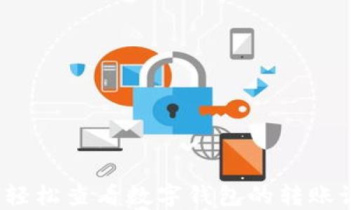 
如何轻松查看数字钱包的转账记录？