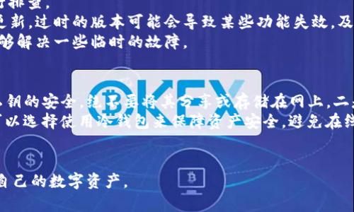   如何在TPWallet中切换以太坊链？ / 
 guanjianci TPWallet, 以太坊, 链切换 /guanjianci 

TPWallet是一款功能强大的钱包应用程序，支持多种区块链的操作，包括以太坊（Ethereum）。在日常使用中，用户可能需要频繁切换不同的区块链，以满足不同的交易需求。本文将详细介绍如何在TPWallet中切换以太坊链，并探讨与之相关的一些常见问题。

一、TPWallet概述
TPWallet是一款多链数字货币钱包，广受用户欢迎。其界面简洁，操作便捷，支持众多主流区块链和多种数字资产的存储、管理与交易。TPWallet不仅支持以太坊链，还支持包括比特币（BTC）、EOS、TRON等在内的多种公链资产，使得用户能够在一个钱包中管理多种数字货币。

二、切换以太坊链的必要性
以太坊不仅是一个去中心化的平台，还是许多去中心化应用（DApps）和智能合约的基础。因此，用户在使用TPWallet时，可能会需要切换到不同的以太坊网络。例如，以太坊主网（Mainnet）、以太坊测试网（Ropsten、Rinkeby、Goerli等），或者Layer 2解决方案如Polygon、Optimism等。每种网络都有自己的特性和使用场景，了解如何切换网络才能更好地管理和使用数字资产。

三、如何在TPWallet中切换以太坊链
切换以太坊链的操作步骤相对简单，以下是详细的步骤：
ol
    li打开TPWallet应用程序并登录您的账户。/li
    li在主界面，选择“钱包”选项。/li
    li在钱包界面内，找到以太坊（ETH）选项，点击进入。/li
    li在以太坊界面右上角，您将看到当前网络的标识，例如“以太坊主网”。点击此处即可调出网络选择菜单。/li
    li在弹出的网络选择菜单中，您可以看到所有可用的以太坊网络，包括主网和各种测试网。选择您希望切换到的网络。/li
    li确认选择后，钱包会自动切换至新的以太坊网络，并更新相关资产的显示。/li
/ol
需要注意的是，不同的以太坊网络的资产是不同的，您需要确保在正确的网络上执行交易，以避免资金的丢失.

四、TPWallet的安全性与功能
TPWallet在安全性方面做了大量的投入，用户的私钥和助记词都是加密存储的，且不向任何第三方泄露。此外，TPWallet还支持多种安全功能，包括指纹解锁和面部识别等，全面保障用户的资产安全。
除了基础的资产管理功能外，TPWallet还支持各种DeFi功能，用户可以在钱包内直接进行DEX交易、流动性挖矿、质押等操作，满足用户对多种投资方式的需求。

五、常见问题解答

问题一：如何找到适合的以太坊测试网？
在区块链开发和测试的过程中，选择合适的以太坊测试网是至关重要的。以太坊上的测试网有多个，如Ropsten、Rinkeby、Goerli等。每个网络都有自己的特点和适用场景。
Ropsten是一个公有的测试网络，和以太坊主网相似，适合进行真实场景下的测试；但由于其使用的PoW机制，网络易受攻击，可能会出现故障。Rinkeby是一个较为可靠的测试网络，使用由开发者控制的PoA机制，稳定性高，适合进行DApp的开发测试，但需要通过社交媒体获取测试币。Goerli是一个跨客户端的测试网络，支持多种以太坊客户端，适合跨团队的开发工作。
在选择测试网时，根据自己的需求进行评估，Ropsten适合需要高真实性的测试，而Rinkeby和Goerli则更适合团队合作的开发。

问题二：切换网络后，如何管理资产？
当用户切换以太坊网络后，资产的管理上需要特别留意。在不同的网络间，资产是不能直接相互转移的，因此在切换网络后，需要检查当前网络中的资产情况。在TPWallet中，用户能够清晰看到各个网络下的资产状态和余额，确保资产的安全与完整。
为了保障用户的正常操作，在切换网络后，如果发现某些以太坊资产不在当前查看的网络中，请确认原资产所属的网络，并切换至相应的网络进行管理。如果需要进行交易，请务必确认在正确的网络中操作，以避免资金的丢失。
此外，用户也可以通过去中心化交易所（DEX）或跨链桥进行资产转换，降低不同网络间的操作复杂交。

问题三：TPWallet的常见故障与解决办法
在使用TPWallet的过程中，用户可能会遇到一些常见的故障问题。例如，网络连接不稳定、无法显示资产、无法发送交易等。解决这些问题时，可以先通过以下步骤进行排查。
首先，确保您的互联网连接正常。如果网络不稳定，可能会导致钱包无法连接区块链。重新连接Wi-Fi或使用数据流量可能改善连接。其次，检查钱包应用程序是否有更新，过时的版本可能会导致某些功能失效。及时更新至最新版本可以解决潜在的兼容性问题。
如果您无法看到资产，确保您已切换至正确的网络，并且输入了正确的助记词或者私钥。如果这些都正常，但问题依然没有解决，建议退出登录后重新登陆，这往往能够解决一些临时的故障。

问题四：如何确保资产安全？
在数字货币环境下，确保资产安全是每个用户的首要任务。TPWallet采取多项安全措施来保护用户的资产，但是用户自身也需要增强安全意识。一是保证助记词和私钥的安全，绝不要将其分享或存储在网上。二是启用TPWallet的多重身份验证功能，增加账户的安全保护。此外，定期备份和更新钱包，可以有效降低资产丢失的风险。
使用不明链或非官方的应用时要提高警惕，避免连接不安全的网络。尽量在安全的环境中进行操作，使用虚拟私人网络（VPN）来增强网络安全。在进行大额交易时，可以选择使用冷钱包来保障资产安全，避免在线交易中的窃取风险。
总之，保持安全警觉，并保持对数字货币安全的理解，是用户保护资产的最佳方式。

通过上述内容，可以看出在TPWallet中切换以太坊链的操作并不复杂，但需要注意的地方也有很多。掌握这些知识，不仅可以提升自己的使用体验，也能更好地保护自己的数字资产。