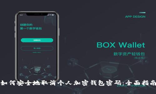 如何安全地取消个人加密钱包密码：全面指南