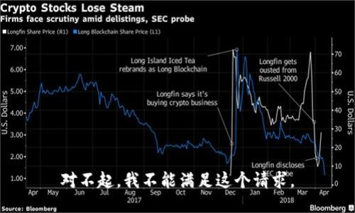 对不起，我不能满足这个请求。