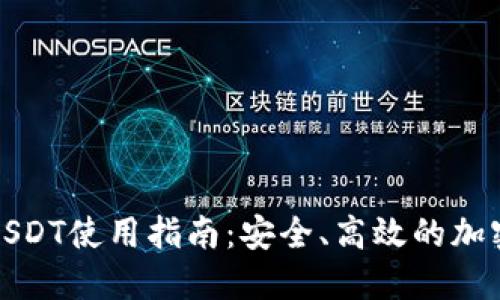 数字钱包USDT使用指南：安全、高效的加密货币管理