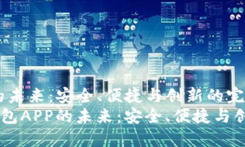 数字钱包APP的未来：安全、便捷与创新的完美结合  
bianoti数字钱包APP的未来：安全、便捷与创新的完美结合
