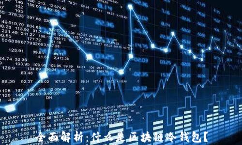 
全面解析：什么是区块链冷钱包？