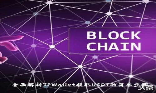  全面解析TPWallet提取USDT的简单步骤