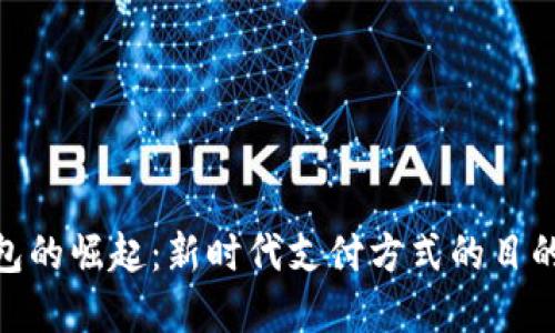 数字钱包的崛起：新时代支付方式的目的与影响