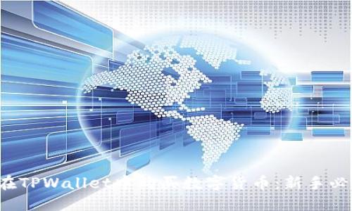  如何在TPWallet中购买数字货币：新手必备指南