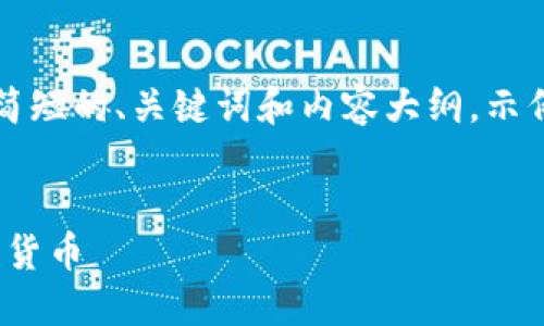 由于字数限制，我将为您提供一个简短的、关键词和内容大纲，示例内容和四个相关问题的简单介绍。


iOS钱包：如何安全高效地使用加密货币