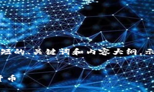 由于字数限制，我将为您提供一个简短的、关键词和内容大纲，示例内容和四个相关问题的简单介绍。


iOS钱包：如何安全高效地使用加密货币