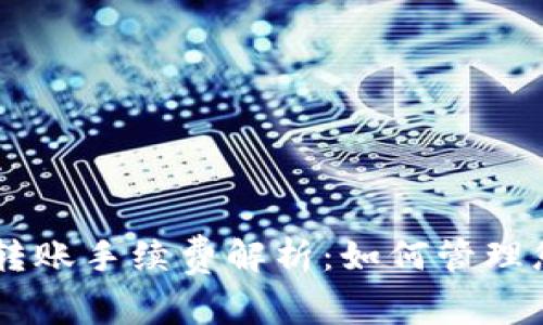 ### TPWallet转账手续费解析：如何管理您的加密资产成本