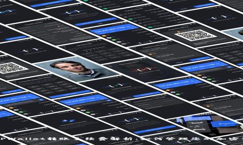 ### TPWallet转账手续费解析：如何管理您的加密资产成本