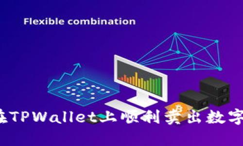 如何在TPWallet上顺利卖出数字货币？