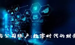 数字钱包与公司账户：数字时代的财务管理新宠