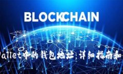 如何查看TPWallet中的钱包地址：详细指南和常见问