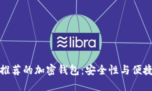 中国用户推荐的加密钱包：安全性与便捷性的结合