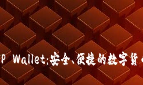 直接买币到TP Wallet：安全、便捷的数字货币投资新选择