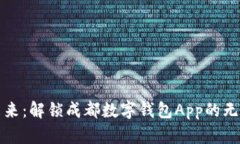 迈入未来：解锁成都数字钱包App的无限可能