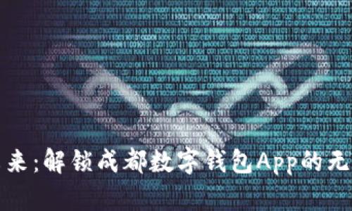 迈入未来：解锁成都数字钱包App的无限可能