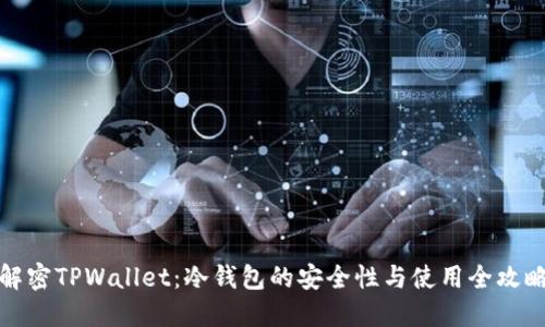 解密TPWallet：冷钱包的安全性与使用全攻略