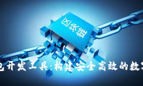 探索区块链钱包开发工具：构建安全高效的数字资产管理平台