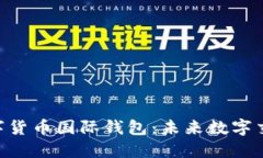探索CBC数字货币国际钱包：未来数字交易的引领