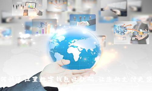 如何快速设置数字钱包收款码，让您的支付更便捷