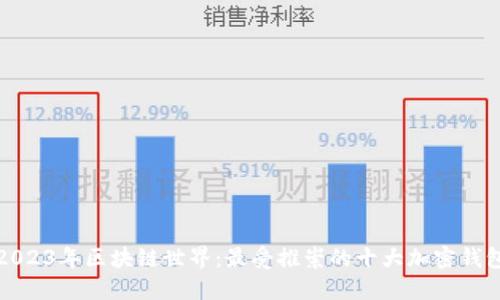 2023年区块链世界：最受推崇的十大加密钱包