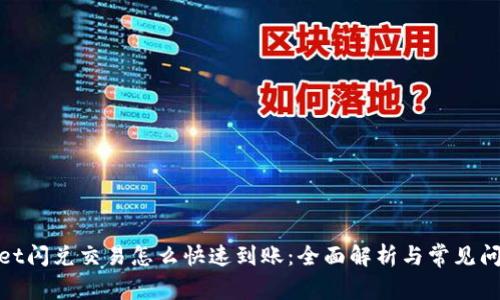 tpwallet闪兑交易怎么快速到账：全面解析与常见问题解答