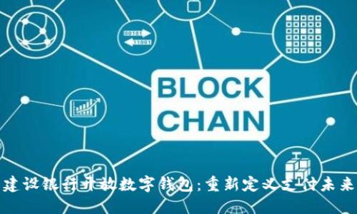 建设银行开放数字钱包：重新定义支付未来