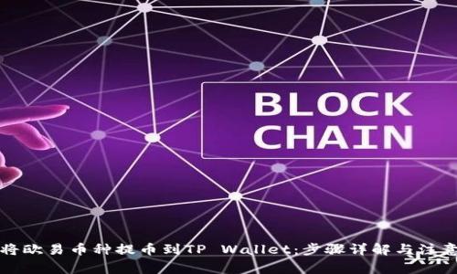 如何将欧易币种提币到TP Wallet：步骤详解与注意事项