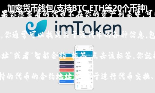 在TPWallet上查看合约地址非常简单。以下是具体步骤：

1. **打开TPWallet应用**：首先，确保你已经在你的设备上安装了TPWallet，并且已经创建或导入了你的钱包。

2. **进入钱包界面**：打开TPWallet后，进入你的钱包主页，通常可以看到你的资产列表。

3. **查找代币信息**：在资产列表中，找到你想查看合约地址的代币。如果你想查看的代币不在你的资产列表中，可以通过添加代币的方式找到它。

4. **查看代币详情**：点击相应代币，进入代币详情页面。在这个页面上，你通常可以找到关于该代币的各种信息，包括代币名称、符号、总供应量、和合约地址等。

5. **查找合约地址**：在代币详情页面上，可能会有一个专门的“合约地址”或者“智能合约”标签。点击该标签，你就能够看到该代币的智能合约地址。这个地址通常是以“0x”开头的字符串。

通过上述步骤，你可以轻松找到TPWallet中任何ERC-20代币或其他支持的代币的合约地址。这对于进行代币交换、查看交易历史或验证代币的真实性等都有帮助。