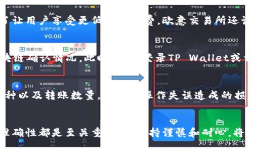   tpwallet转到欧意交易所的完整指南/  
TP Wallet, 欧意交易所, 加密货币转账/guanjianci

随着区块链技术的不断进步，加密货币的交易和流通也变得越来越便捷。TP Wallet作为一种安全、用户友好的数字钱包，支持多种加密货币的存储和转账。而欧意交易所则是一个值得信赖的交易平台，允许用户交易多种数字资产。在这篇文章中，我们将详细介绍如何将TP Wallet中的加密货币转账到欧意交易所，并覆盖一些相关的问题，以帮助用户更好地理解整个过程。 

了解TP Wallet
TP Wallet是一款轻量级的数字钱包，支持多种加密货币，如比特币、以太坊、TRON等。它不仅允许用户安全存储资产，还支持快速便捷的转账功能。TP Wallet采用了先进的加密技术，以确保用户的私钥和资产安全。此外，它也集成了去中心化交易功能，方便用户在钱包内直接进行交易，提供了极大的便利。

了解欧意交易所
欧意交易所是一家以用户友好和安全性著称的加密货币交易平台。用户可以在这里进行多种数字资产的交易，如场外交易、现货交易和杠杆交易等。欧意交易所通过与多家第三方支付和清算机构的合作，确保用户的资金安全，并提供便捷的存取款服务。用户在进行交易时可以享受相对低的交易费用和高效的交易体验。

如何将TP Wallet中的加密货币转账到欧意交易所
转账过程可以分为多个步骤，以下是详细的步骤介绍：

h4步骤一：创建欧意交易所账户/h4
如果你还没有欧意交易所的账户，需要先注册一个。在欧意交易所官网上点击“注册”，输入你的电子邮箱和设置密码，按照系统提示完成账号验证。注册完成后，登录你的账户，并完成身份验证，以提高交易限额和安全性。

h4步骤二：获取欧意交易所的充值地址/h4
登录欧意交易所后，找到“资产”或“钱包”选项，选择需要充值的币种。点击“充值”按钮后，系统会生成一个独特的充值地址。确保你复制这个地址，因为它是将币从TP Wallet转到欧意交易所的关键。

h4步骤三：使用TP Wallet进行转账/h4
开启TP Wallet应用，选择你要转账的币种，并输入你刚才复制的欧意交易所充值地址。在填写转账数量时，建议留出一些手续费，确保转账能够顺利完成。核对无误后，确认转账，输入你的密码或进行生物验证以完成交易。

h4步骤四：确认转账状态/h4
转账完成后，你可以在TP Wallet内查看转账状态。同时，登录欧意交易所，在资产页面查看相关币种的余额，以确认资金是否到账。一般情况下，转账会在几分钟到十几分钟内完成，但在高峰时期可能会有所延迟。

相关问题解答

问题一：TP Wallet的安全性如何？
TP Wallet作为一款数字钱包，其安全性主要体现在几个方面。首先，TP Wallet采用了银行级别的加密技术，以确保用户私钥及交易信息的安全，其次支持用户的私钥在本地加密保存，避免因服务器被黑客攻击造成资产损失。此外，用户可以设置多重认证、交易密码等功能，加强账户保护。总之，TP Wallet在安全性方面均采取了多层次的保护措施，是一款值得信赖的数字钱包。

问题二：欧意交易所的手续费是多少？
欧意交易所的手续费设置相对合理，通常情况下，现货交易的手续费为0.1%至0.2%，依据用户的交易量和VIP等级而定。在使用场外交易、杠杆交易所需的手续费会有所不同。为了让用户享受更低的手续费，欧意交易所还设定了持有平台币（如果有）的折扣机制，鼓励用户参与交易。此外，用户在充值和提现方面也会承担一定的手续费，具体收费标准请查询欧意交易所的官方网站或客服。

问题三：转账失败时如何处理？
在转账过程中，有可能会遇到转账失败的情况。首先，确保你提供的欧意交易所充值地址是正确的，任何一位错误都会导致资金损失。如果转账失败，可以尝试查看转账状态和区块链确认情况。此时，可以登录TP Wallet或相应的链上浏览器查询转账是否被矿工确认。如果发现转账因网络拥堵等原因未成功，可以耐心等待，通常这种情况会在短时间内解决。如果有疑问，建议及时联系客服进行咨询。

问题四：如何避免在转账中损失资金？
为了避免在转账过程中出现资金损失，用户应遵循以下步骤。首先，确保你对转账流程有充分的了解，不要随意尝试不熟悉的操作，其次，每次转账前一定要仔细核对充值地址、币种以及转账数量，避免因操作失误造成的损失。同时，建议首次转账时先进行小额测试，确认顺利后再进行大额转账。此外，定期备份账户信息，存储在安全的位置，增强风险抵御能力。

总结
将TP Wallet中的加密货币转账到欧意交易所其实是一个简单的过程，通过本文的步骤介绍，相信你已经掌握了相关的操作技巧和注意事项。在任何加密货币操作中，安全性和准确性都是至关重要的，保持谨慎和耐心，将会让你的区块链之旅更加顺畅。