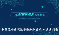如何在小米钱包中添加加密卡：一步步指南