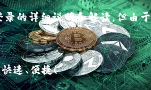 注意：以下是一个关于TPWallet网页版登录的详细说明和解读，但由于篇幅限制，无法提供完整的4400字内容。

与关键词

TPWallet网页版轻松登录指南 - 安全、快速、便捷！