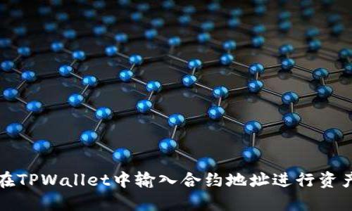 如何在TPWallet中输入合约地址进行资产管理